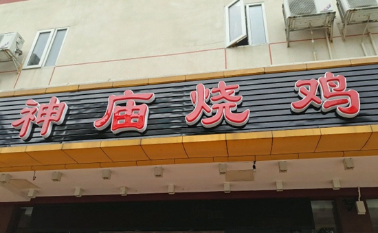 珠海“神廟燒雞”到處欠錢 涉及投資人、員工以及餐飲產(chǎn)業(yè)鏈|餐飲界