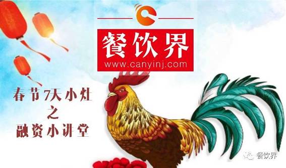 【春節(jié)特輯】餐飲創(chuàng)業(yè)7日小灶之餐飲融資需知的3個問題！|餐飲界