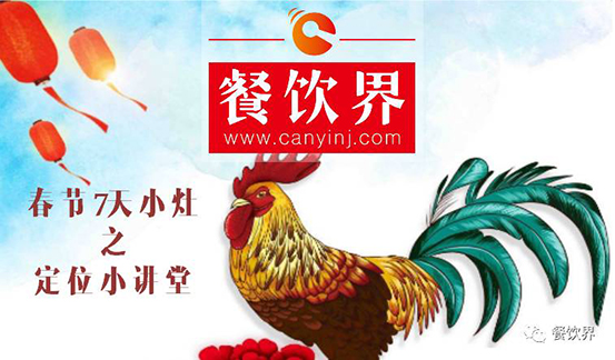 【春節(jié)特輯】餐飲創(chuàng)業(yè)7日小灶之餐廳該如何進(jìn)行定位？|餐飲界