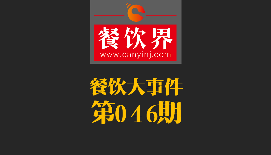 餐飲大事件46期|日本料理成國(guó)內(nèi)第一國(guó)外餐飲業(yè)態(tài)；麥當(dāng)勞開遭到梵蒂岡民眾反抗|餐飲界