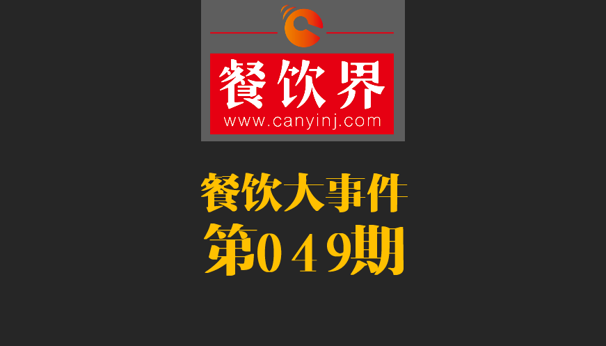 餐飲大事件49期|春節(jié)餐飲零售業(yè)銷售額約8400億元，增長(zhǎng)11.4%；美團(tuán)外賣小哥登上春節(jié)《新聞聯(lián)播》|餐飲界