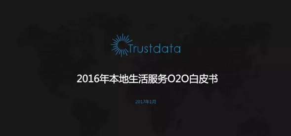 2016本地生活服務(wù)報告：交易規(guī)模7291億 到家到店外賣服務(wù)興起|餐飲界