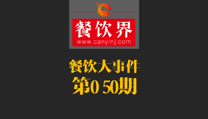 餐飲大事件50期|美國(guó)三分之一快餐包裝含致癌物；德克士關(guān)閉廬山景區(qū)餐廳美團(tuán)商鋪|餐飲界