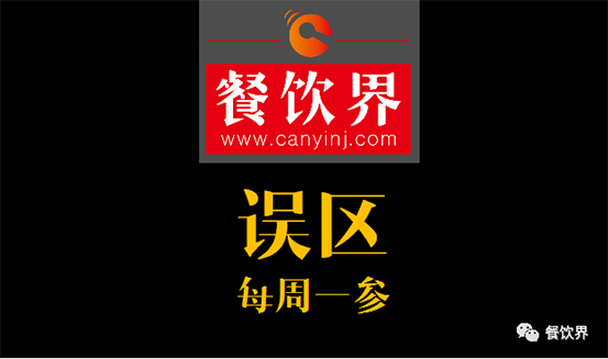 餐飲界：創(chuàng)業(yè)筆記之餐飲初創(chuàng)者常犯的6個錯誤！| 每周一參|餐飲界
