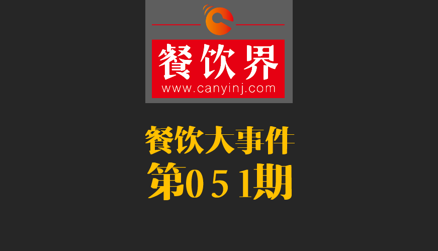 餐飲大事件51期|鼎泰豐、利苑等高端餐廳折戟成都；送餐員首次被納入網(wǎng)絡(luò)餐飲服務(wù)監(jiān)管|餐飲界