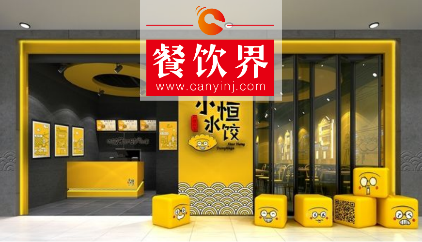 12個月完成3輪融資，“小恒水餃”如何打造一見傾心的“高顏值”？ | 設(shè)計案例|餐飲界