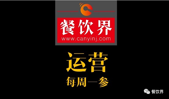 餐飲界：創(chuàng)業(yè)筆記之餐飲運營常見的6個坑！| 每周一參|餐飲界