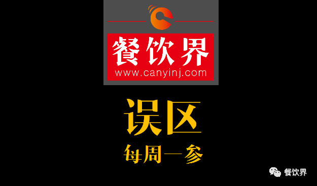 餐飲界：創(chuàng)業(yè)筆記之餐飲創(chuàng)業(yè)失敗常見(jiàn)的6大原因！|餐飲界