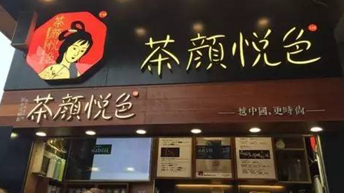 茶顏悅色被查封，除了喊冤，行業(yè)還該反思些什么？|餐飲界
