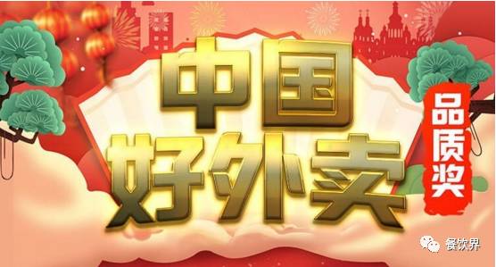 老板，快點！3·15“中國好外賣 · 品質(zhì)外賣十強”評選正式開始了|餐飲界