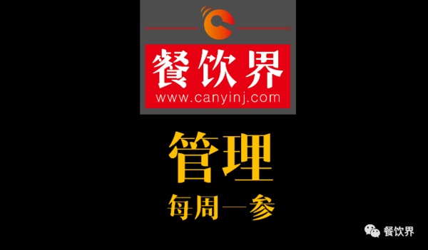 餐飲界：創(chuàng)業(yè)筆記之餐廳管理常見的9大問題！| 每周一參|餐飲界