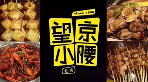 望京小腰火遍京城，單店年營收1200萬秘笈是什么？|餐飲界