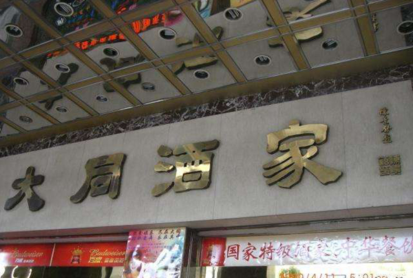 老字號(hào)如何躲過(guò)餐飲業(yè)的關(guān)店大潮？先革自己的命|餐飲界