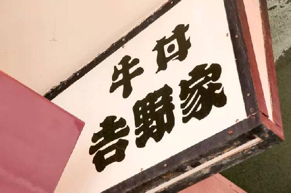 一碗日本牛肉飯，是如何在中國(guó)賣到33億的？|餐飲界