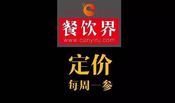 餐飲界：創(chuàng)業(yè)筆記之菜品定價(jià)必須了解的5個(gè)觀點(diǎn)！|餐飲界