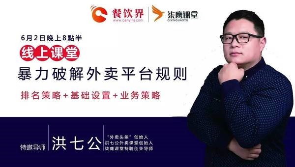 【公開課】玩轉(zhuǎn)美團，搞定餓了么，外賣品牌該如何暴力破解平臺規(guī)則？|餐飲界