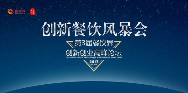 第三次消費升級，餐飲人如何創(chuàng)新重塑品牌競爭力？|餐飲界