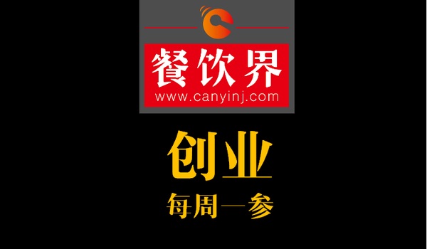 餐飲界：創(chuàng)業(yè)筆記之創(chuàng)業(yè)六字箴言，讓失敗率降低一半！|餐飲界