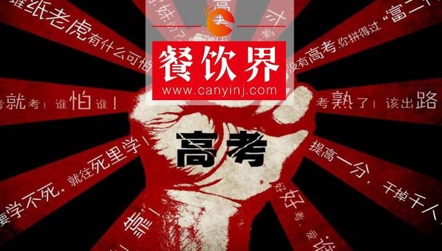 餐飲界爆發(fā)高考營(yíng)銷大戰(zhàn)，你的餐廳能拿幾分？|餐飲界