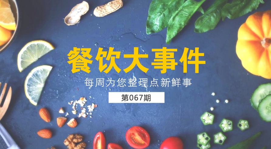餐飲大事件67期|美團外賣宣布日訂單量破1200萬；麥當勞在全國推廣送餐到桌服務(wù)|餐飲界