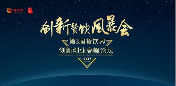 【重磅】6月28日，一大波大咖齊聚南京，500+餐飲人共同引爆餐飲創(chuàng)新風(fēng)暴！|餐飲界