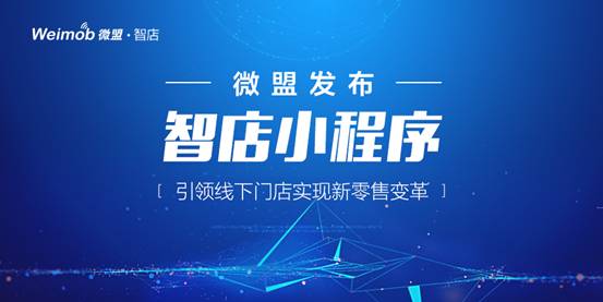 微盟發(fā)布智店小程序 引領線下門店實現(xiàn)新零售變革|餐飲界