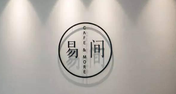 網(wǎng)易爸爸開的咖啡館，是不務(wù)正業(yè)，還是順勢(shì)而為？|餐飲界
