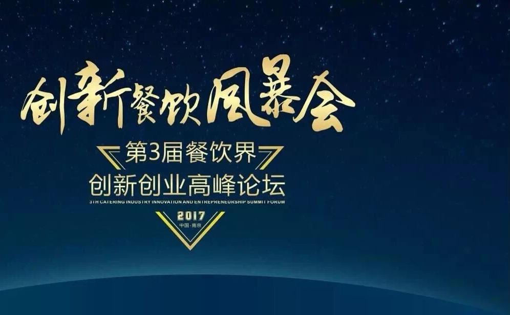 【倒計(jì)時(shí)】一大波大咖齊聚南京，500+餐飲人共同引爆餐飲創(chuàng)新風(fēng)暴?。▋?nèi)附峰會(huì)流程表）|餐飲界