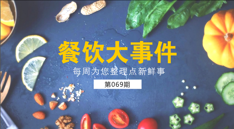 餐飲大事件69期| 中國餐飲業(yè)進入了提質(zhì)轉(zhuǎn)型升級新階段；?中國烹飪協(xié)會素食廚藝委員會在京成立|餐飲界