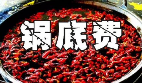 重慶火鍋格局變化之鍋底費：老油或許真的老了吧？|餐飲界