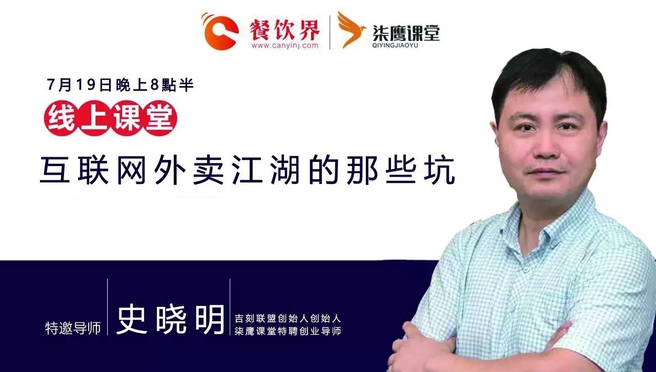 【公開課】互聯(lián)網(wǎng)外賣江湖的那些坑，你了解嗎？|餐飲界