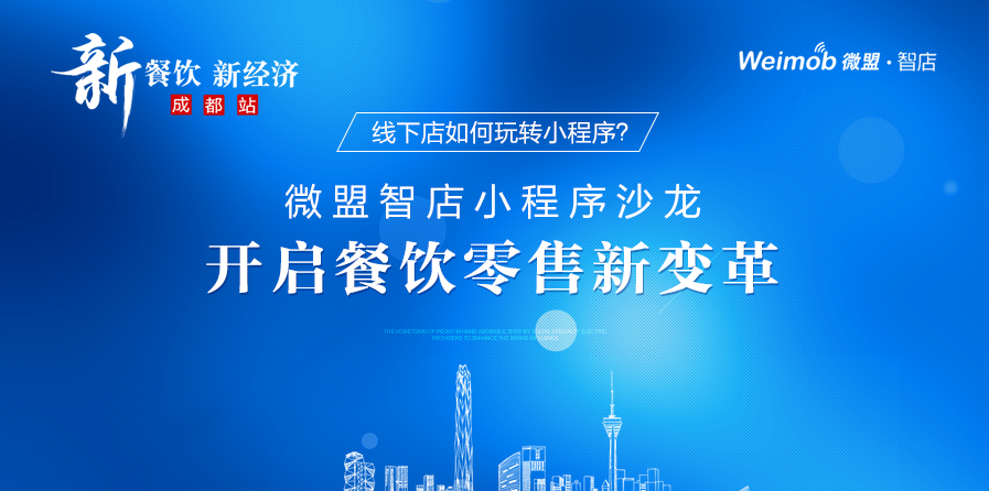 線下店如何玩轉(zhuǎn)小程序？ 微盟智店小程序沙龍開啟餐飲零售新變革|餐飲界