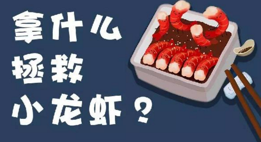 面對小龍蝦貨源緊張、價格攀升的局面，你該拿什么拯救？|餐飲界