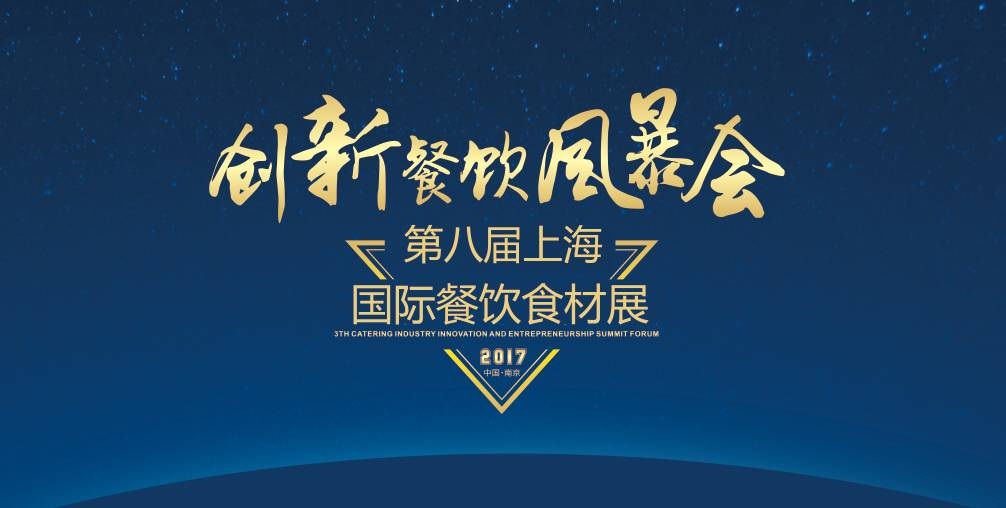 8月20日，300＋餐飲人將齊聚魔都上海，引爆一場創(chuàng)新餐飲風暴會！|餐飲界