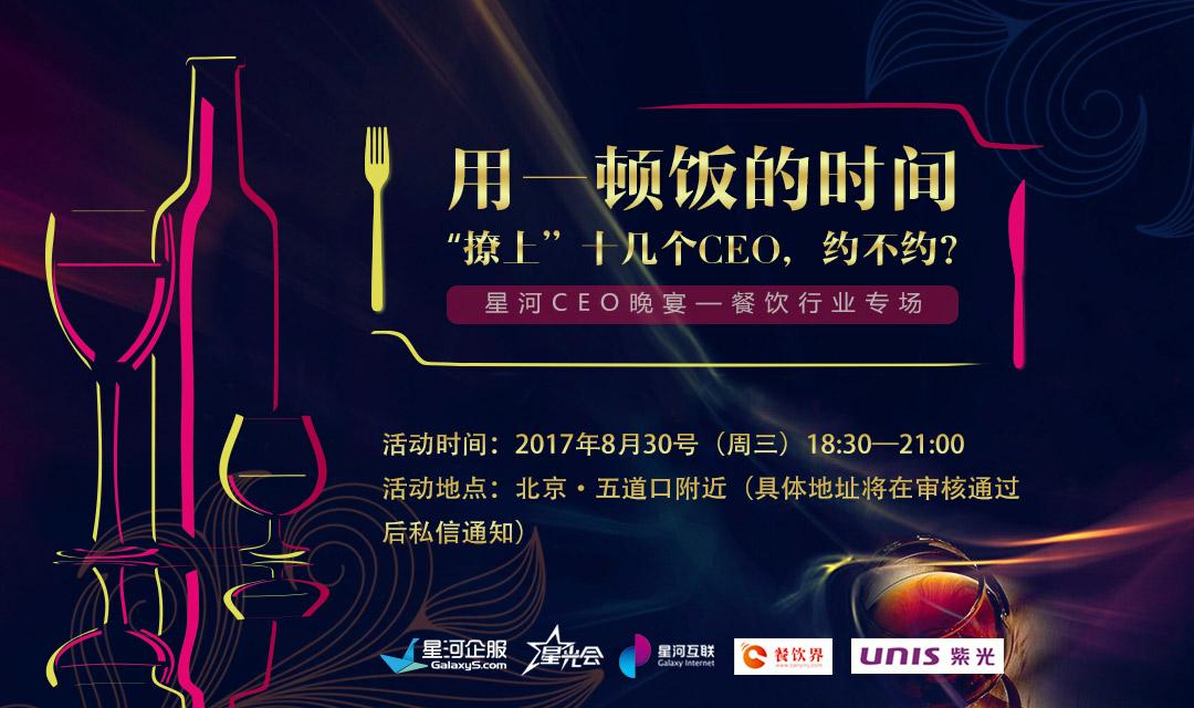 想把餐企做的更火爆，快來跟這些業(yè)界大咖聊一聊【CEO晚宴來啦】|餐飲界