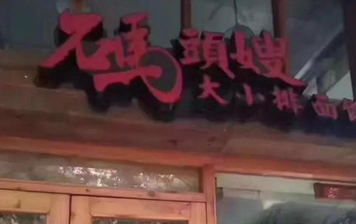 臺州一餐飲店疑似40多人食物中毒 已被依法查封|餐飲界