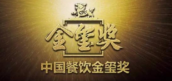 中國(guó)餐飲“金璽獎(jiǎng)”入圍名單出爐，top10花落誰(shuí)家?|餐飲界