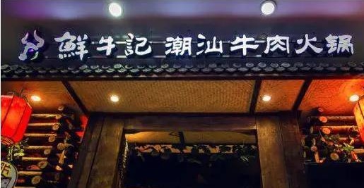 潮汕牛肉火鍋遭遇“團(tuán)滅”，10萬家門店倒下一片，下半場該怎么玩？|餐飲界