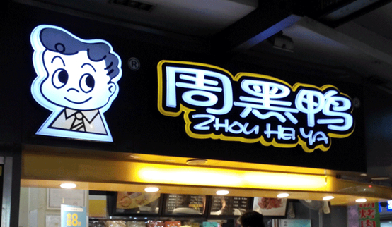 跌落的鴨脖子：周黑鴨單店績效下滑，市值蒸發(fā)30億|餐飲界