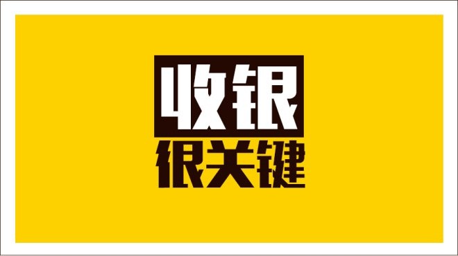 齊魯餐飲商家IT升級抓三寸，從美團(tuán)智能POS開始|餐飲界