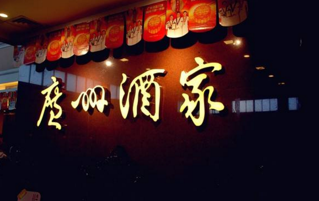 喜憂參半，廣州酒家上半年餐飲業(yè)務(wù)增勢明顯，但遺憾難走向全國|餐飲界