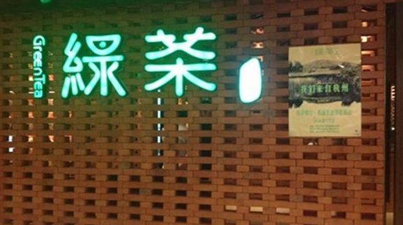 綠茶等知名連鎖餐飲遭遇山寨：蹭商標 未授權店異地仿冒|餐飲界