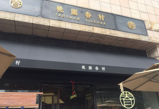 桃園眷村：把豆?jié){油條變成詩 拒被定義網(wǎng)紅餐廳|餐飲界