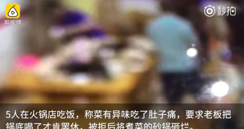 四川：5人稱吃火鍋肚子疼，逼老板喝鍋底|餐飲界
