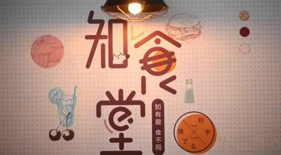 連知乎都來試水餐飲，告訴你可以這樣玩！|餐飲界