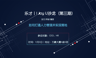 樂才｜I Joy U沙龍（第三期）如何打通人力管理并實現落地|餐飲界