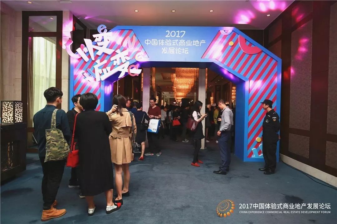 2017中國體驗式商業(yè)地產(chǎn)發(fā)展論壇圓滿落幕！明年再見|餐飲界