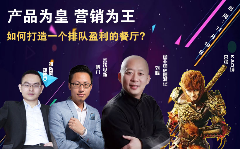 提升曝光量，搶占客流量，打造一個(gè)排隊(duì)盈利的餐廳到底該怎么做？|餐飲界