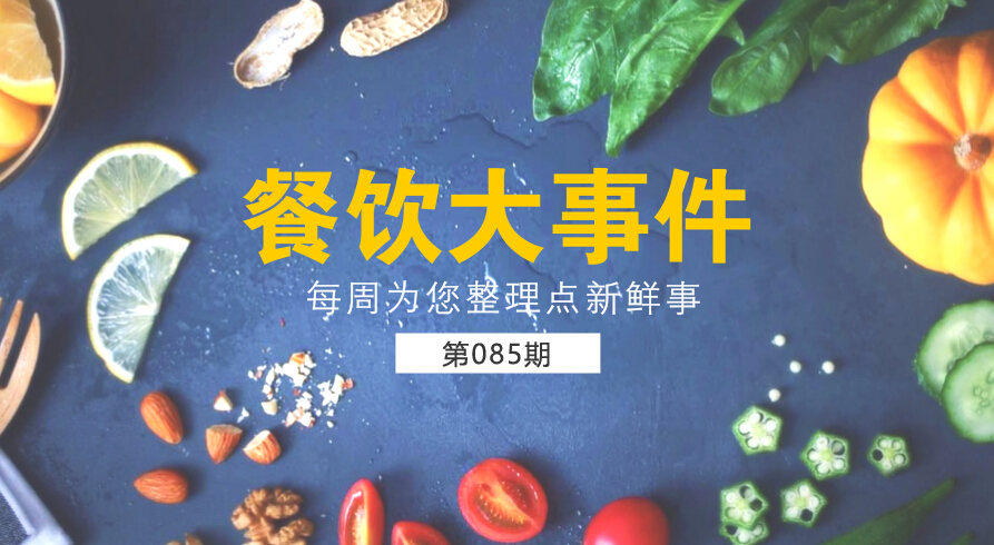 餐飲大事件85期|麥當勞（中國）更名為金拱門；百度外賣出售價格公布，賣了42億元|餐飲界