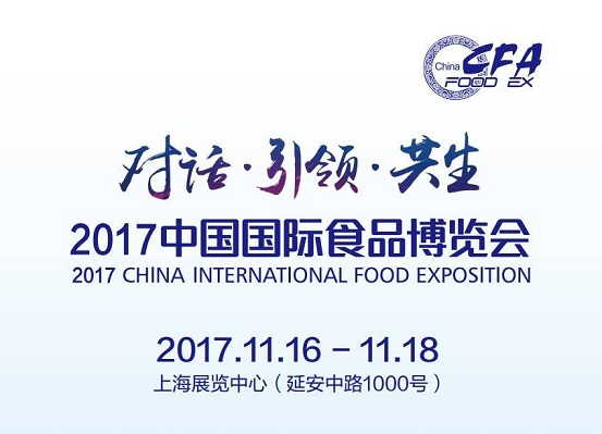 2017中國(guó)國(guó)際食品博覽會(huì)即將如約而至，今年你將邂逅哪些驚喜？|餐飲界